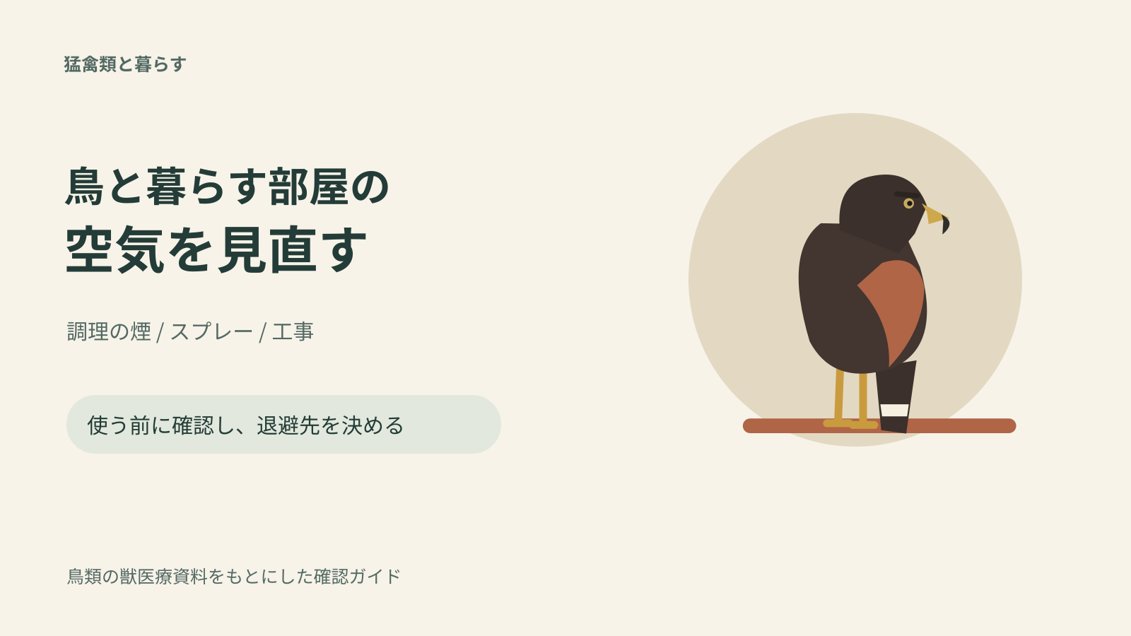 猛禽類と暮らす部屋の空気対策｜調理の煙・スプレー・工事前の確認を表すオリジナルの模式イラスト。実写ではありません。